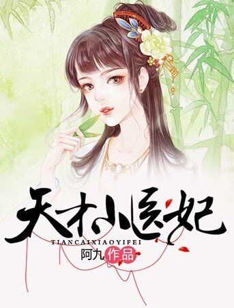 天才小醫妃