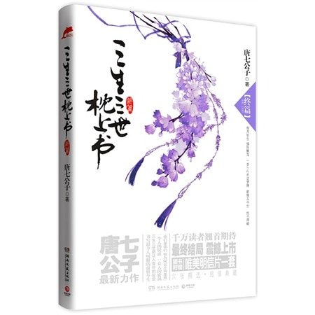 三生三世枕上书·终篇（三生三世系列之二/出书版）