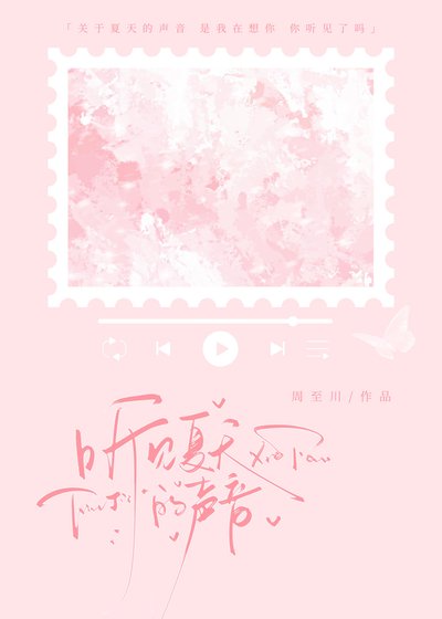 听见夏天的声音